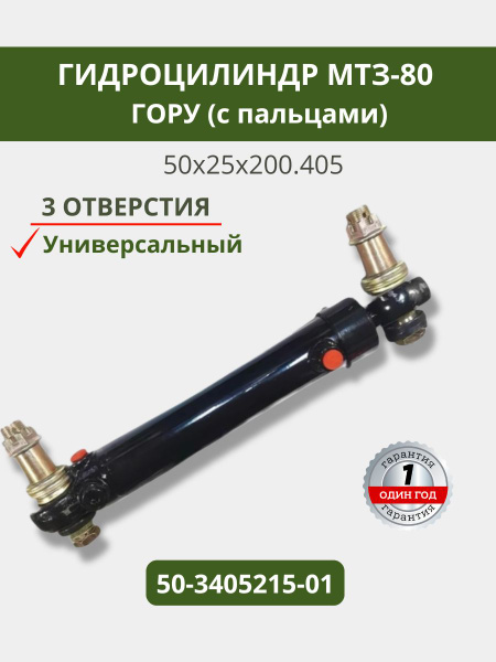 Гидроцилиндр ГОРУ МТЗ-80, 1221, 800 б/пальцев (универсал) 50.25х200.405 (А)