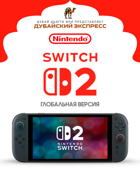 Игровая консоль Nintendo Switch 2 (глобальная версия) купить на