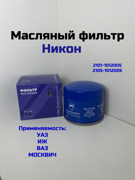 Фильтр масляный OF-2105-1012005-E МД Эксперт (Кострома)