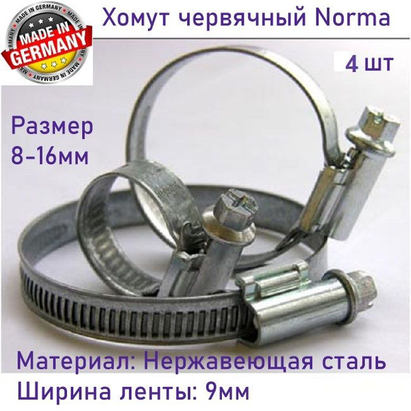 Хомут червячный 8-16 шир.9 мм нерж.сталь (NORMA)