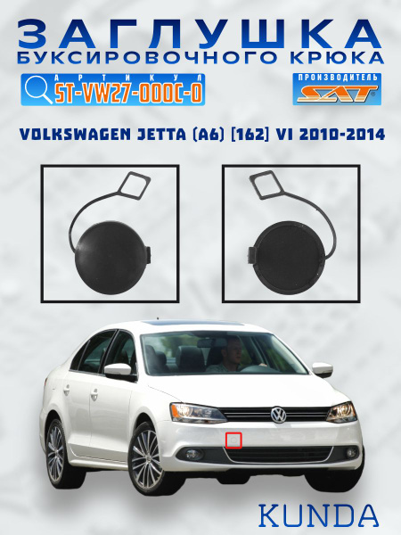 Заглушка бампера Volkswagen Jetta 14-19 (Спереди/ Справа/ Под сонары(парктроники))