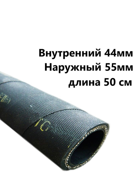 Шланг d44 (до 10м) дюритовый (СЗРТ)