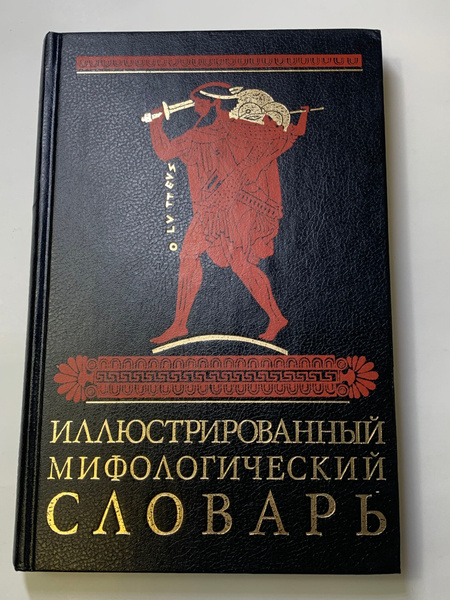 Иллюстрированный мифологический словарь. купить на OZON по низкой