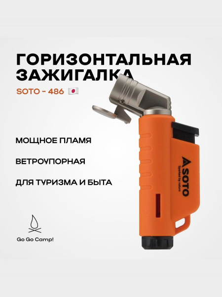 Туристическая горизонтальная зажигалка Soto ST-486 rg (оранжевая