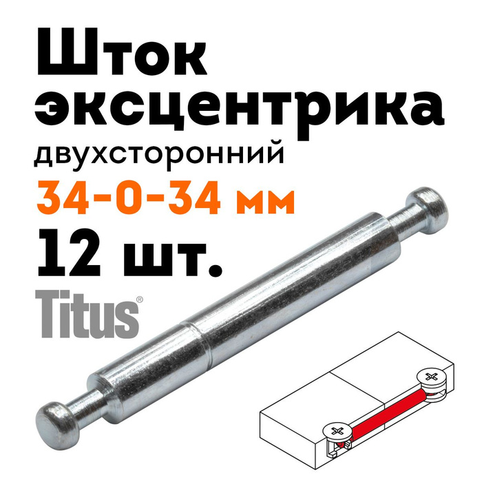 Стяжка мебельная двухсторонняя