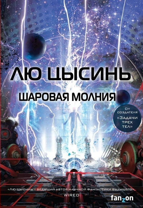 Блуждающая земля лю цысинь книга. Задача трех тел книга. Воспоминания о прошлом земли лю цысинь книга. Шаровая молния книга. Лю цысинь трилогия.
