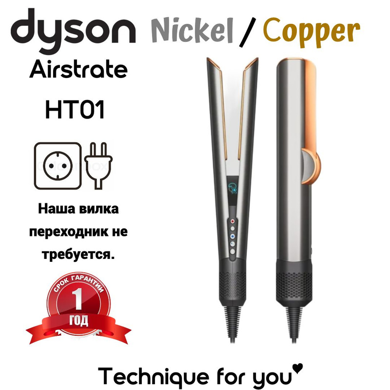 Dyson airstrait ht01 box. Dyson ht01 airstrait nickel cooper 408208-01. Выпрямитель dyson airstrait ht01 nickel/copper. Дайсон airstrait. Dyson ht01 nickel cooper.