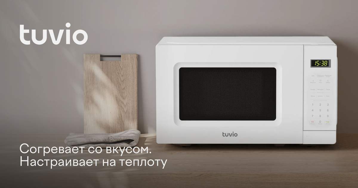 Tuvio — бытовая техника и электроника от Яндекс Фабрики для комфортной жизни дома. Микроволновая печь Tuvio, которая поддержит любую вашу затею. Приготовит попкорн к домашнему киносеансу и полезный гарнир из овощей. Разморозит по весу и по времени. Разогреет с той мощностью, которая нужна вам. А все главные ваши предпочтения занесет в память. Объем камеры — 20 л. Диаметр поворотной тарелки — 255 мм.