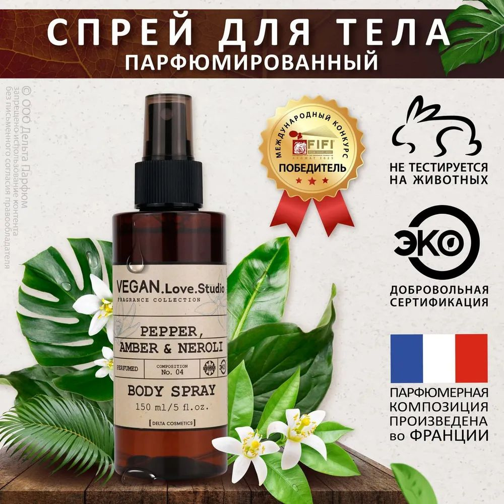 https://www.ozon.ru/product/sprey-dlya-tela-vegan-love-studio-parfyumirovannyy-mist-dlya-tela-04-pepper-amber-neroli-150-ml-1277611498/