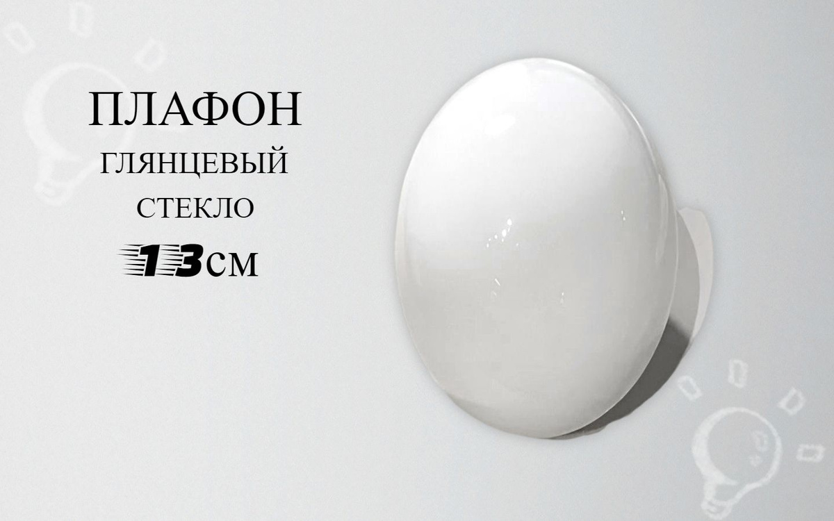 Плафон из глянцевого белого стекла