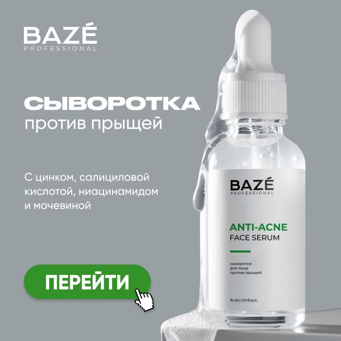 Сыворотка для лица BAZE против акне 30 мл