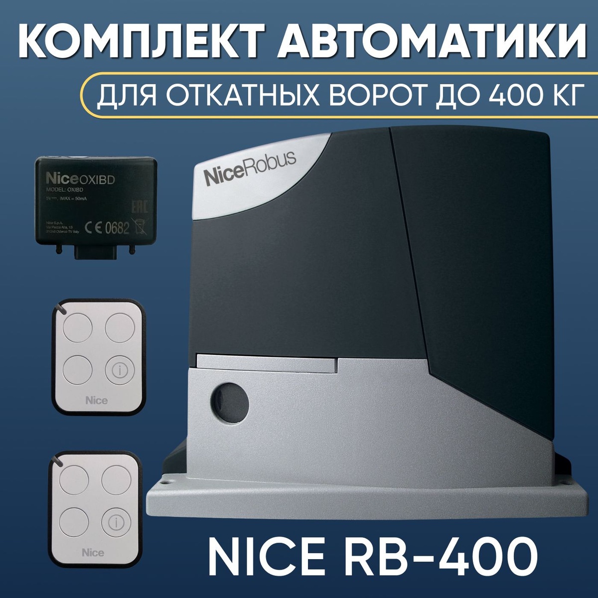 Комплект автоматики для откатных ворот Nice RB400KIT-ON3EBD. Привод Nice RB400, Радиоприемник Nice OXI BD, два пульта управления NICE ON3EBD