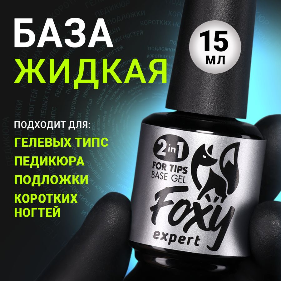 База 15 мл FOXY EXPERT