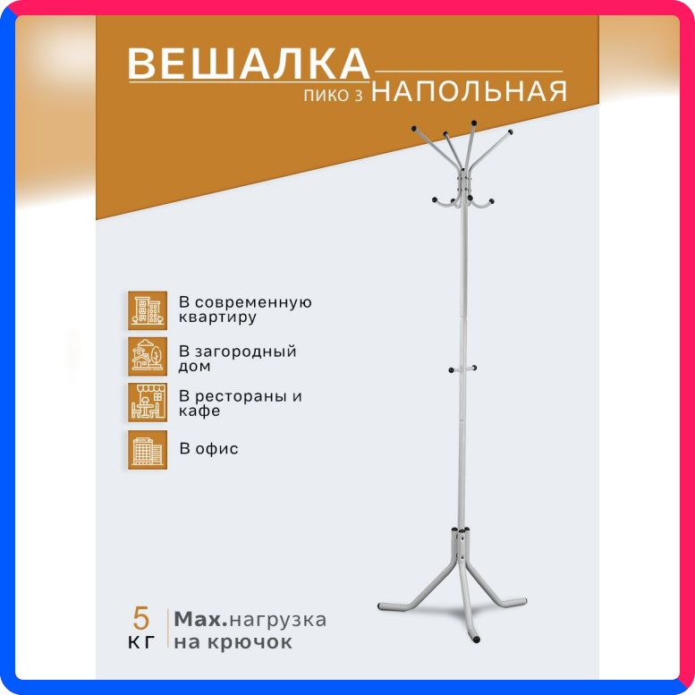 Купить по выгодной цене Вешалка напольная IFERS Пико 3 белый с доставкой