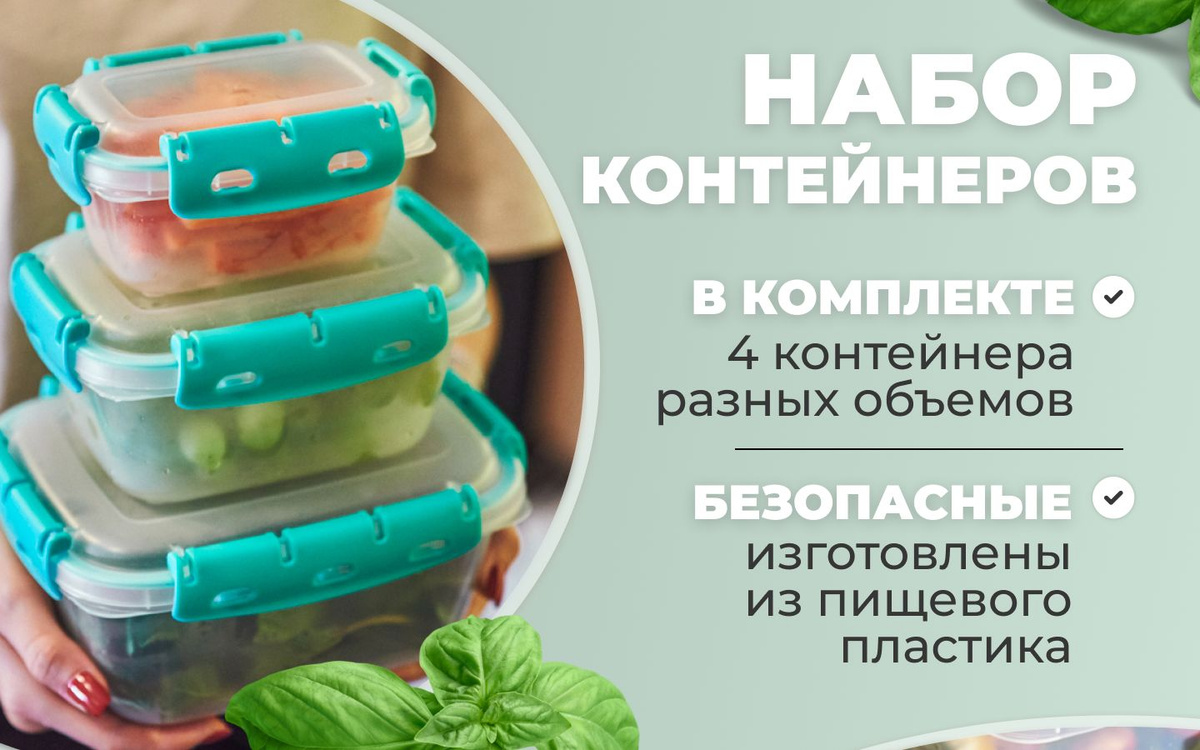 Контейнер для еды — это отличный выбор для хранения продуктов. Контейнеры для еды изготовлены из высококачественного пищевого пластика, который не содержит вредных веществ и не влияет на вкус и запах продуктов. Герметичные контейнеры для еды подходят для использования в микроволновой печи, холодильнике и морозильной камере. Набор контейнеров для еды состоит из 3х емкостей объема 0,8 л. Благодаря герметичным крышкам контейнеры для еды обеспечивают надежное хранение продуктов и можно использовать как контейнер для супа, защищая их от посторонних запахов и влаги. Вы можете использовать их для хранения еды дома, а так же, как ланчбокс, который можно взять в школу, на работу или пикник! Преимущества: * герметичные крышки; * безопасный пластик; * можно использовать в СВЧ-печи; * подходит для холодильника и морозилки; * разнообразие объемов. Наш набор герметичных контейнеров для еды — это универсальный инвентарь для кухни, который поможет организовать пространство в холодильнике, морозильной камере или кухонном шкафу. Они идеально подойдут для пикников, обедов в офисе или дома, а также для заморозки продуктов. Герметичная крышка обеспечивает сохранность продуктов и предотвращает протекание жидкости при транспортировке. Прозрачный материал позволяет легко определить содержимое контейнера без необходимости открывать его. Приобретая набор контейнеров «Альт-Пласт», вы получаете удобный и практичный инвентарь, который будет служить вам долгие годы.