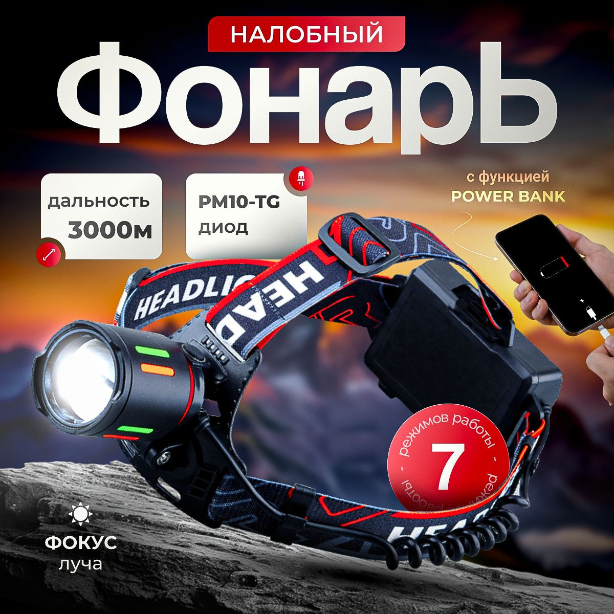 Фонарь налобный