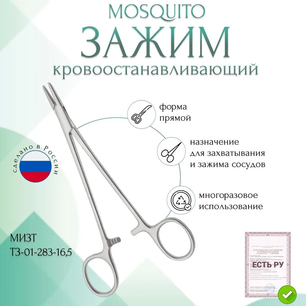 Купить Зажим медицинский MOSQUITO, кровоостанавливающий, сосудистый, прямой, 165 мм (З-140-1р), МИЗТ