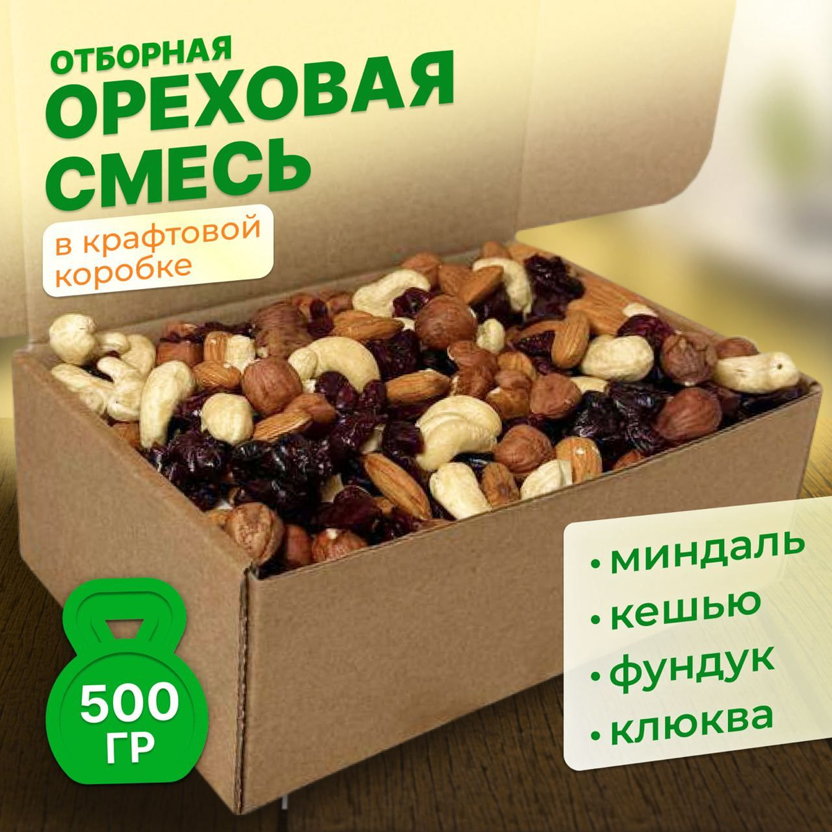 Смесь ореховая с клюквой (Кешью, миндаль, фундук, клюква) YourTaste ...