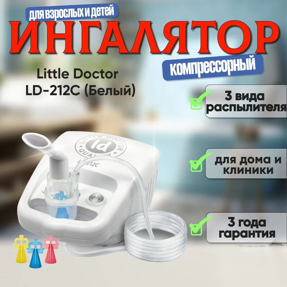 Купить Ингалятор/небулайзер компрессорный для взрослых и детей Little Doctor LD-212C (Белый)