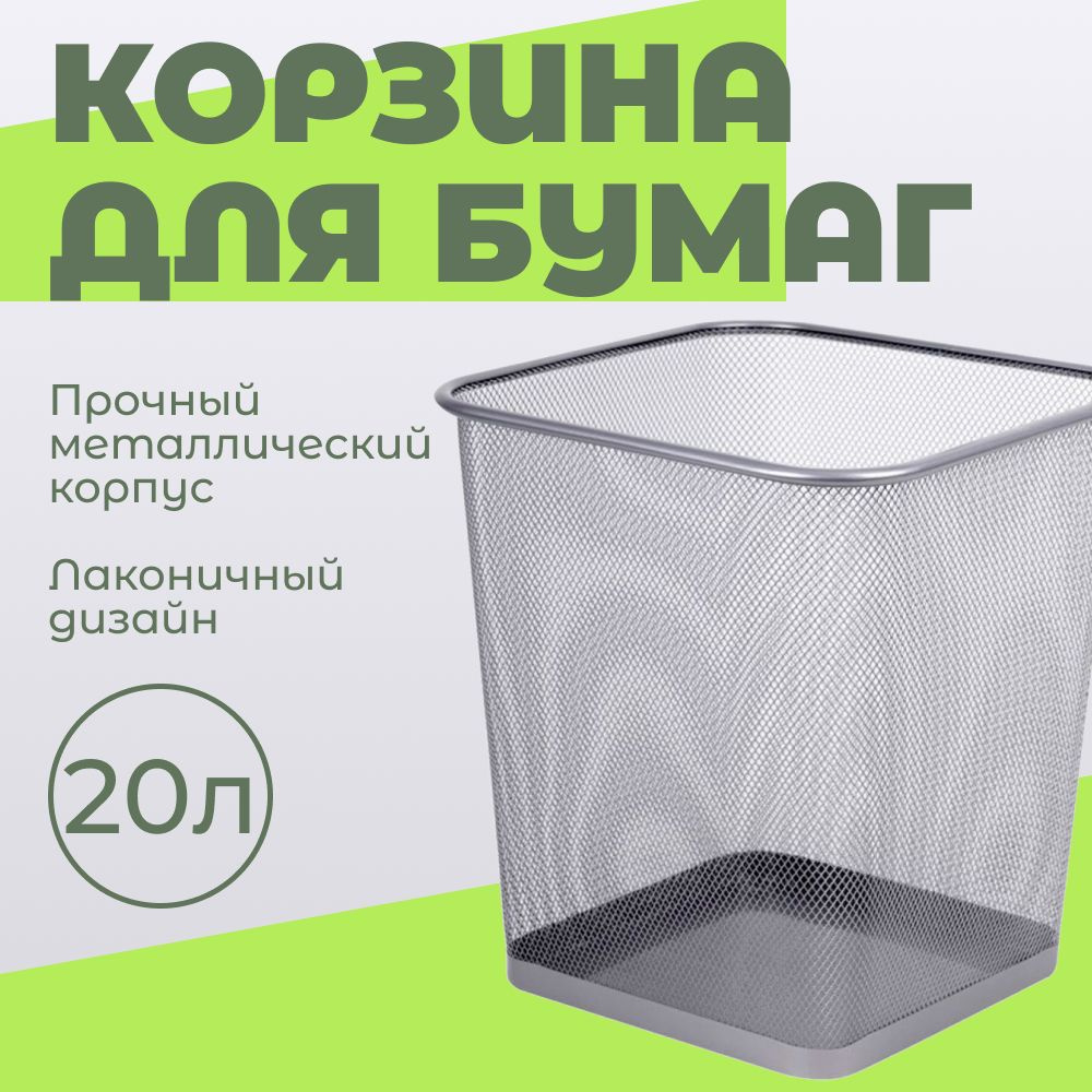 Корзина для бумаг мусорная металлическая СТАММ 20 л, сетчатая ...