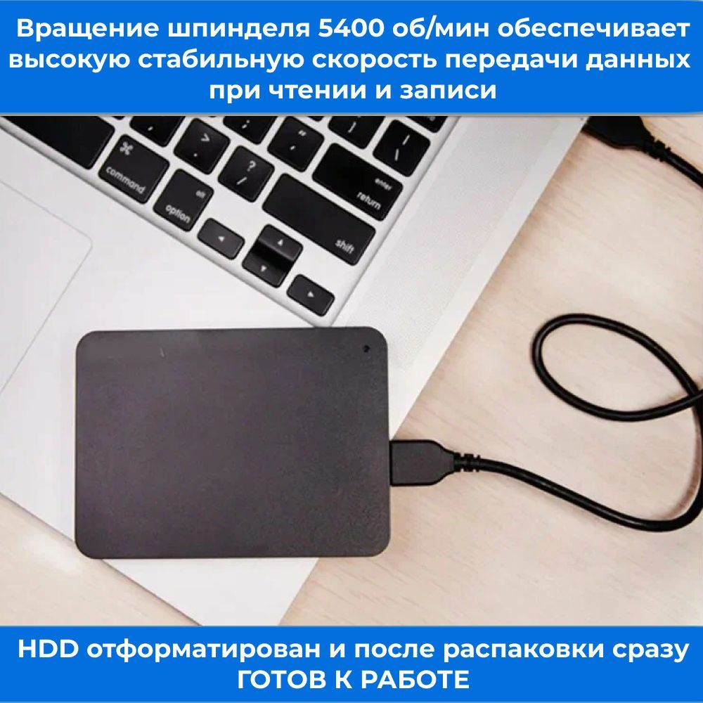 Скорость вращения диска 5400 оборотов в минуту обеспечивают быструю передачу информации при чтении и записи данных.  А благодаря интерфейсу USB 3.0 скорость передачи данных максимально увеличивается до 5 Гбит/с, обеспечивая эффективное перемещение и резервирование файлов.  Кроме того, следует помнить, что на скорость передачи влияет множество факторов: модель Вашего компьютера, загруженности операционной системы, тип процессора, оперативная память, формат передаваемых файлов и многое другое.