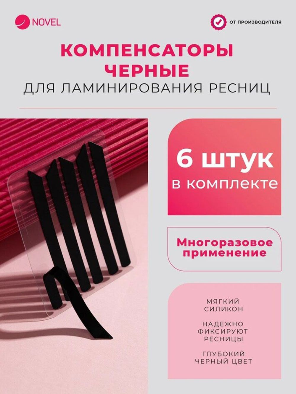 NOVEL Компенсаторы для ламинирования ресниц, черные