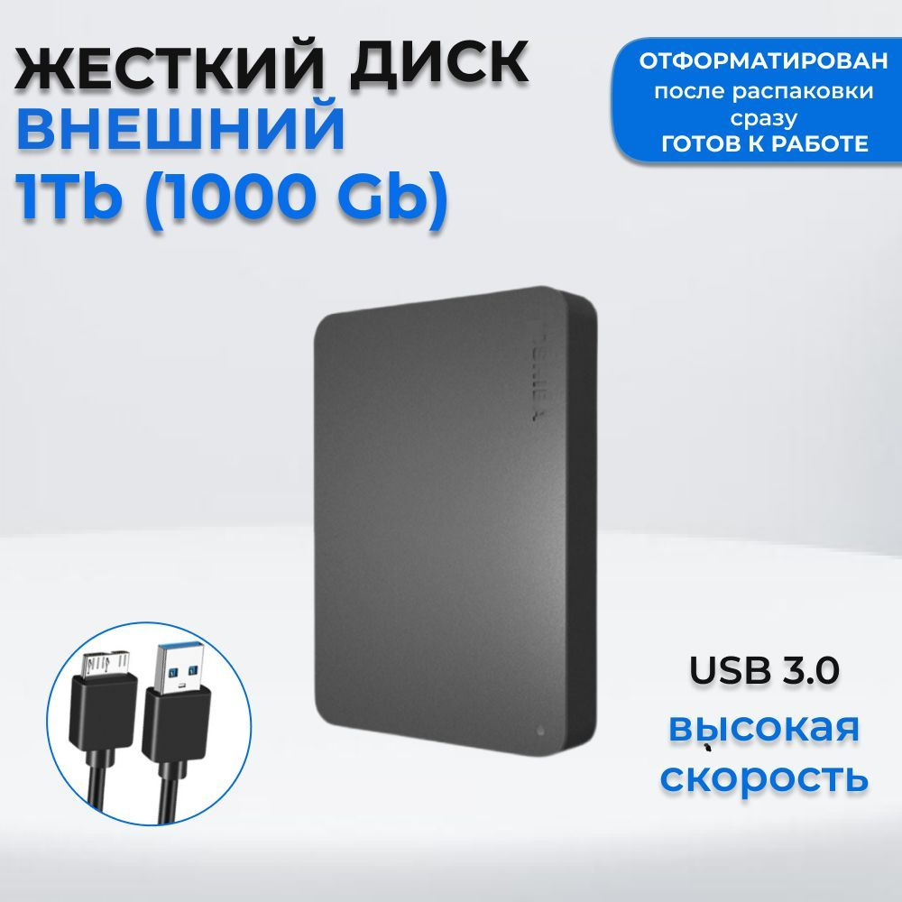 Жесткий диск HDD (Hard Disk Drive) емкостью 500ГБ - это надежное хранилище информации, с помощью которого Вы сможете: - носить информацию с собой и получить доступ к ней, подключив диск к любому устройству с USB-портом; - хранить большой объем редко используемых файлов; - расширить объем памяти своего основного устройства; - разгрузить винчестер компьютера или ноутбука, чтобы увеличить его производительность; - хранить важные данные в недоступном для других месте.