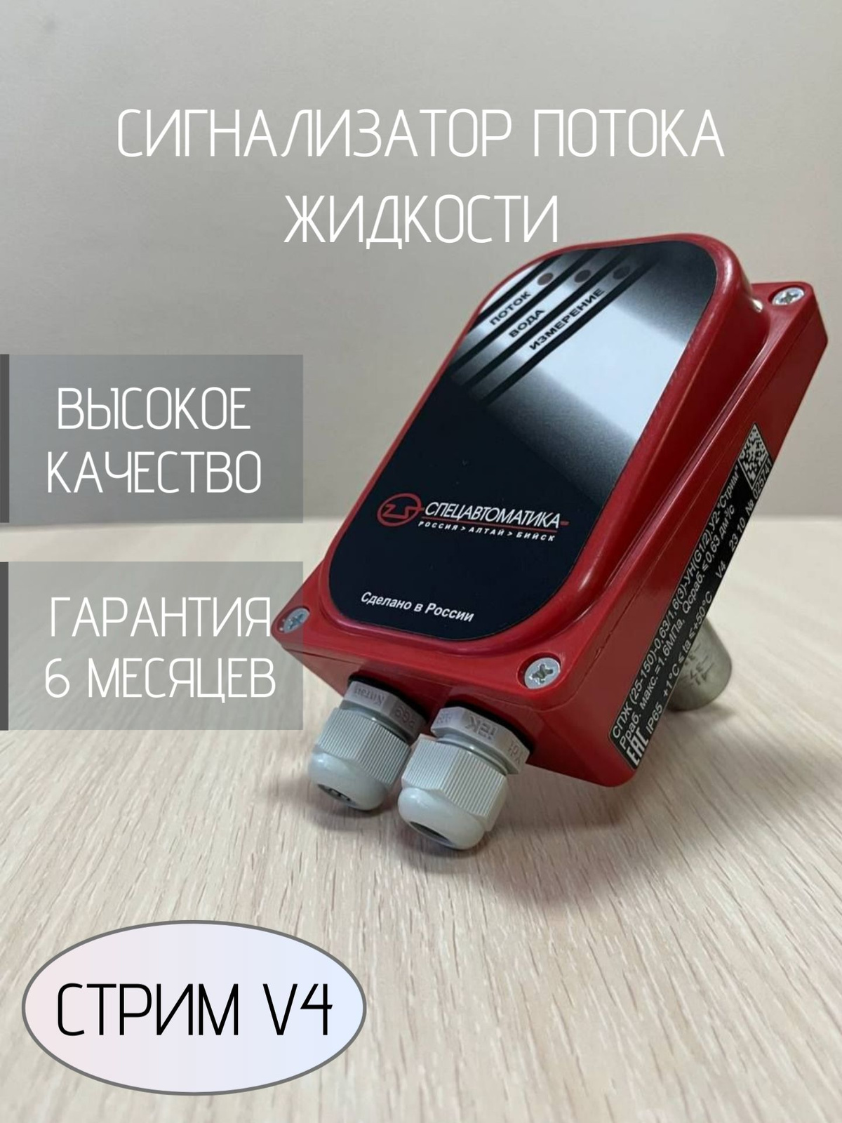 Сигнализатор потока жидкости СПЖ Стрим V4