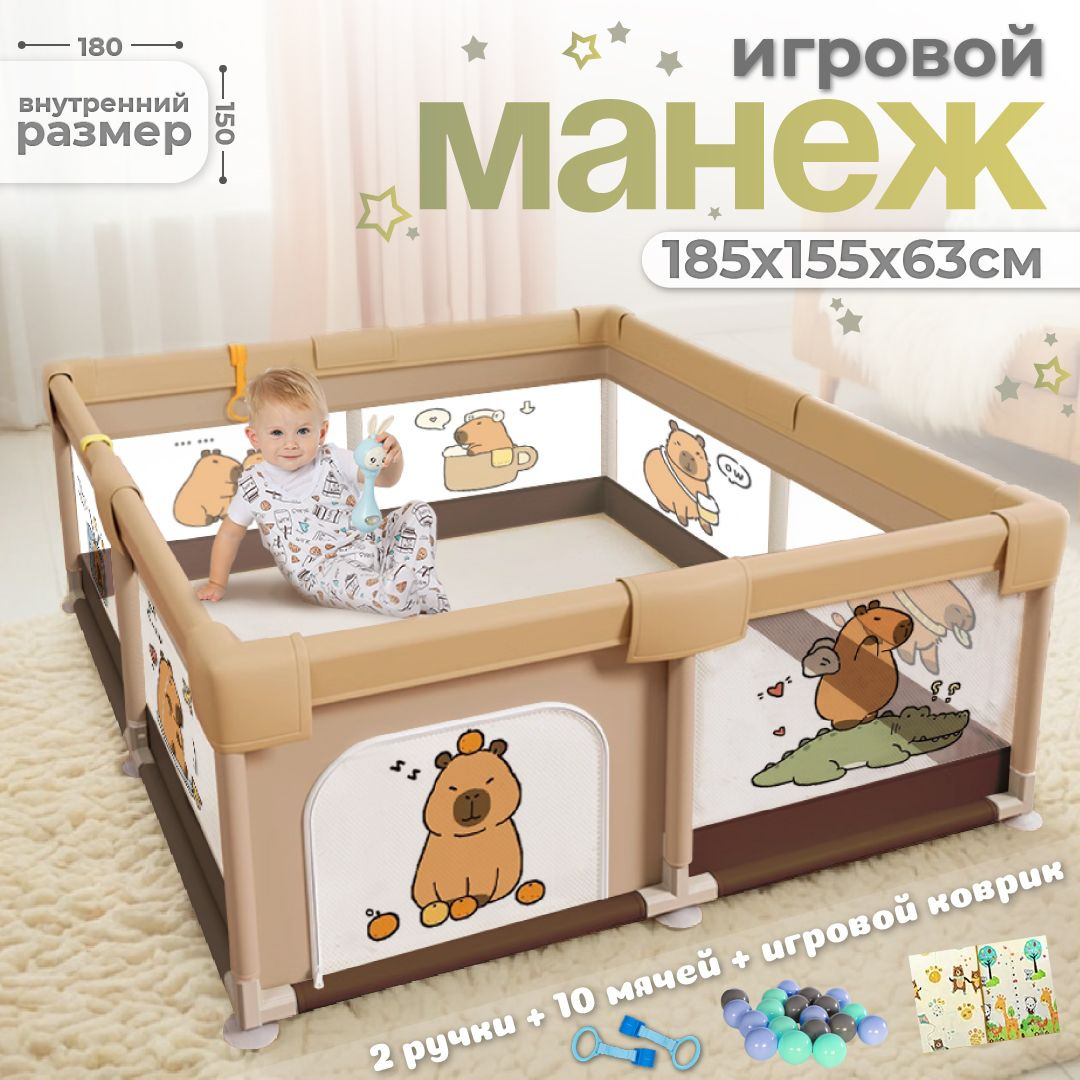Манеж детский напольный 150х180 см с ковриком и шариками