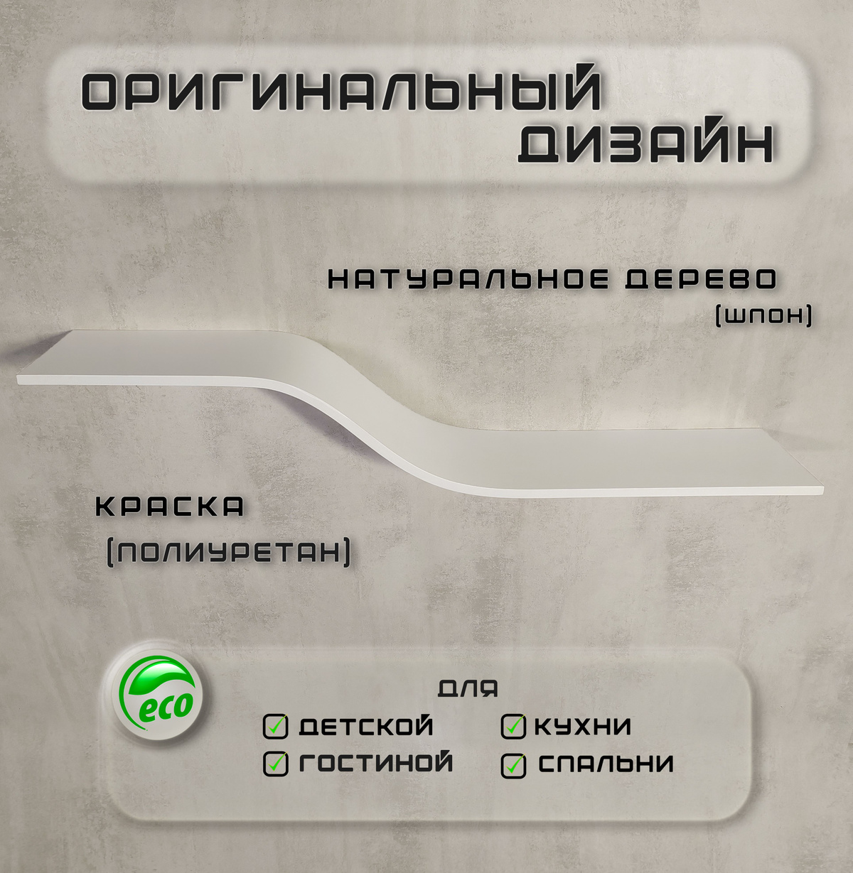Дизайн полки: гармония формы и функциональности Изогнутая полка: динамика в каждой линии. Изогнутая форма создает иллюзию движения, превращая полку в арт-объект. Визуальные преимущества парящей полки: Смягчает углы, подходит для помещений с нестандартной планировкой. Акцентирует зоны отдыха или работы (например, над диваном или письменным столом). Практичность: Несмотря на изгиб, полка сохраняет вместительность за счет ширины 21 см. Идеальна для парного размещения или создания геометрических композиций. Вмещает книги, вазы, рамки, комнатные растения и даже небольшую аудиотехнику.
