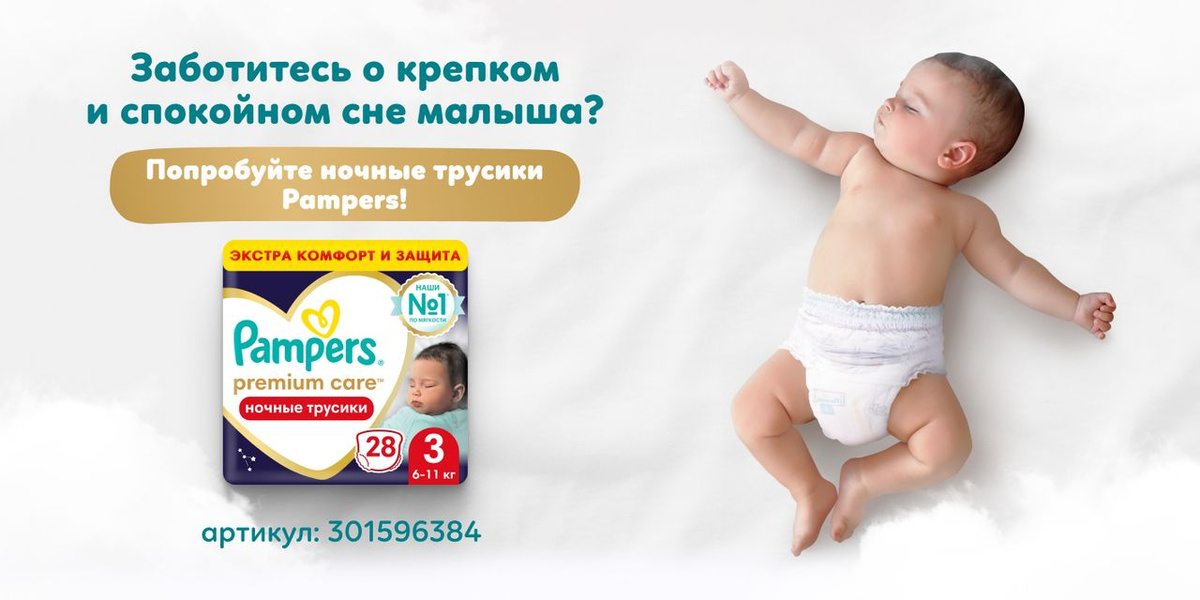 Р—Р°Р±РѕС‚РёС‚РµСЃСЊ Рѕ РєСЂРµРїРєРѕРј Рё СЃРїРѕРєРѕР№РЅРѕРј СЃРЅРµ РјР°Р»С‹С€Р°? РџРѕРїСЂРѕР±СѓР№С‚Рµ РЅРѕС‡РЅС‹Рµ С‚СЂСѓСЃРёРєРё Pampers Premium Care - РЅР°С€Рё в„–1 РїРѕ РјСЏРіРєРѕСЃС‚Рё Рё Р·Р°С‰РёС‚Рµ РЅР° РІСЃСЋ РЅРѕС‡СЊ!