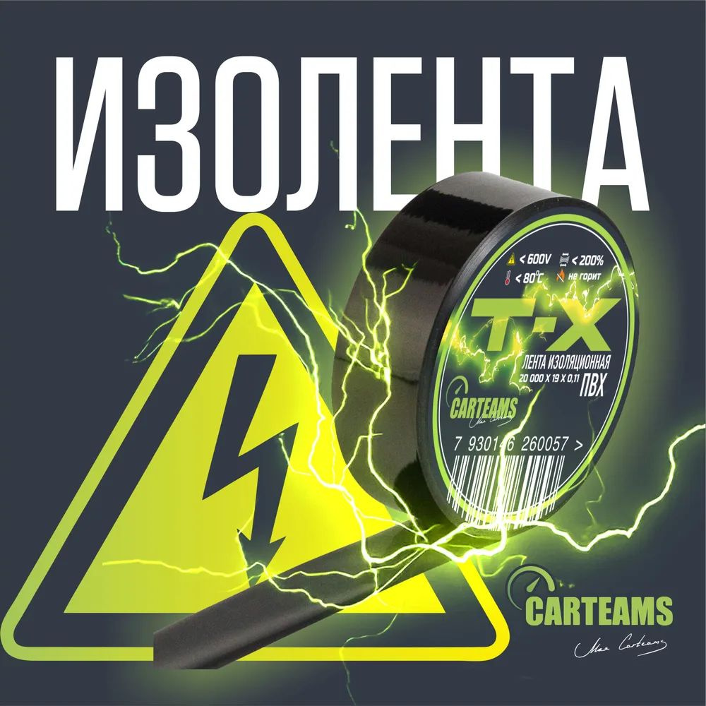 Изолента Т-X Carteams