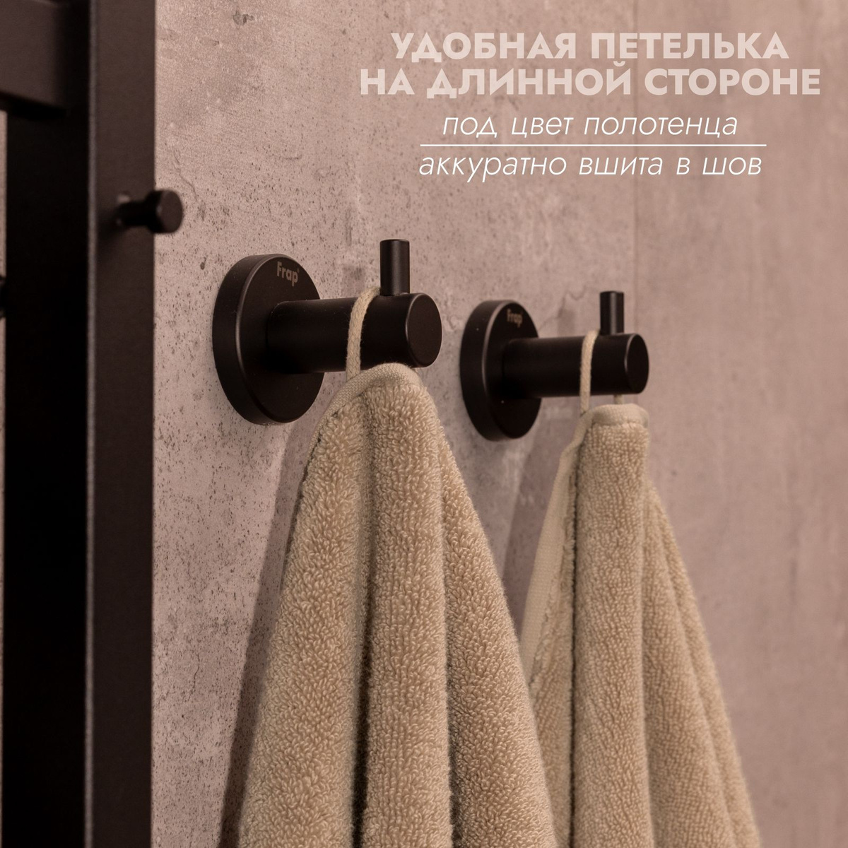 На полотенцах предусмотрена удобная петелька в тон, которая аккуратно вшита в шов по длинной стороне полотенец.