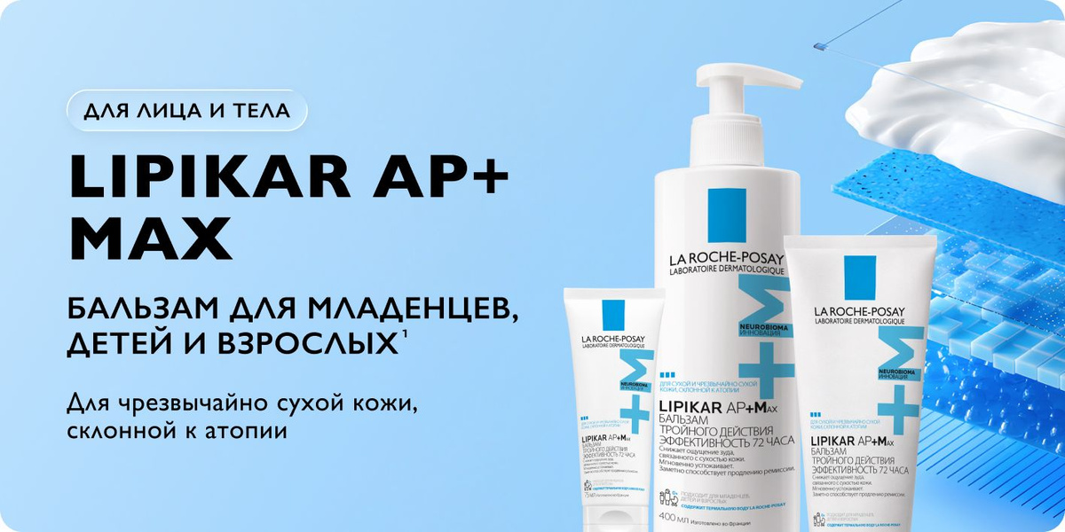 Lipikar AP+ MAX Бальзам для младенцев, детей и взрослых