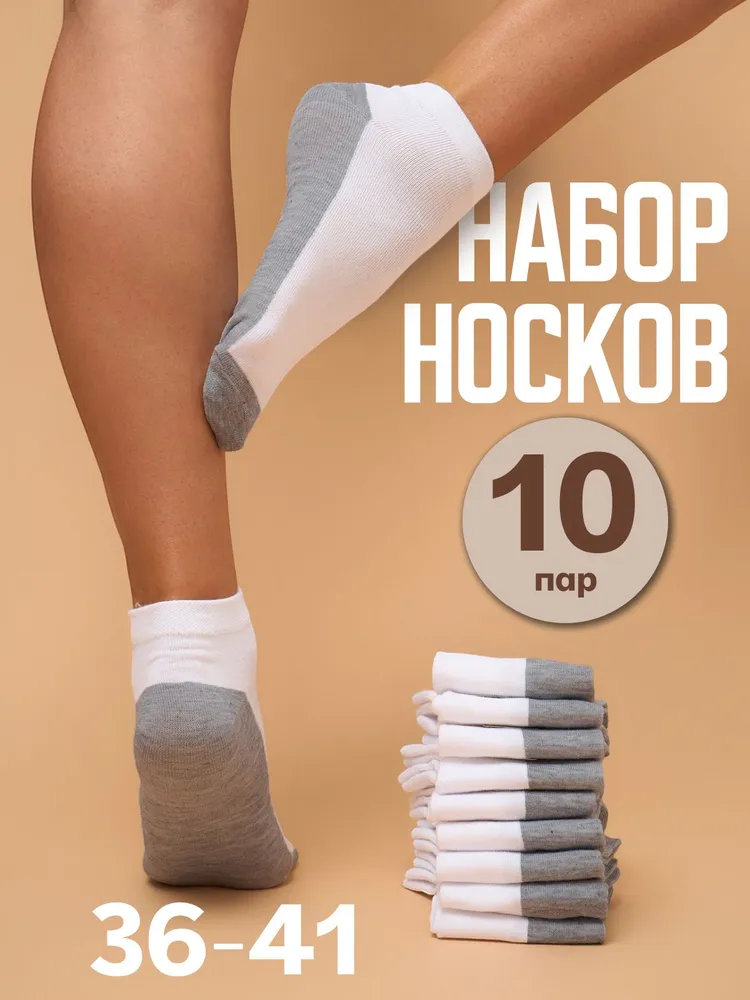 Носки женские, 10 пар