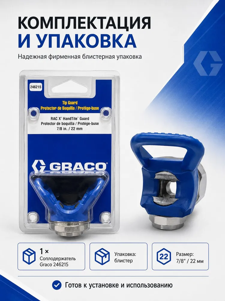 Соплодержатель Graco 246215 RAC X HandTite 7/8" (22 мм) для безвоздушного распылителя