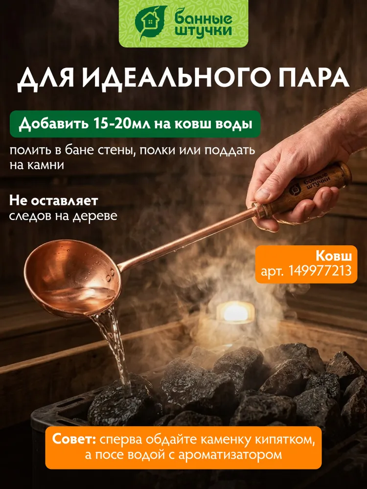 Ароматизатор для бани и сауны "Банные штучки" с запахом кедра, 350 мл, серия "Вкусный пар", 350 мл, фото 4