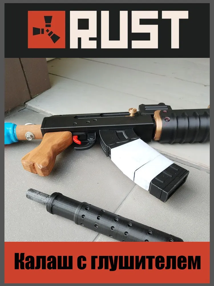 Калаш из игры RUST 1:1, + глушитель
