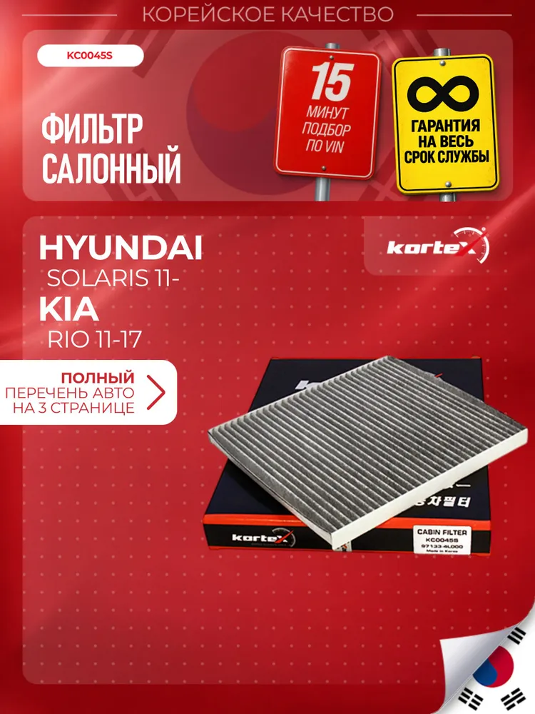 Фильтр салонный для HYUNDAI SOLARIS / KIA RIO 11-17 (угольный), вариант
