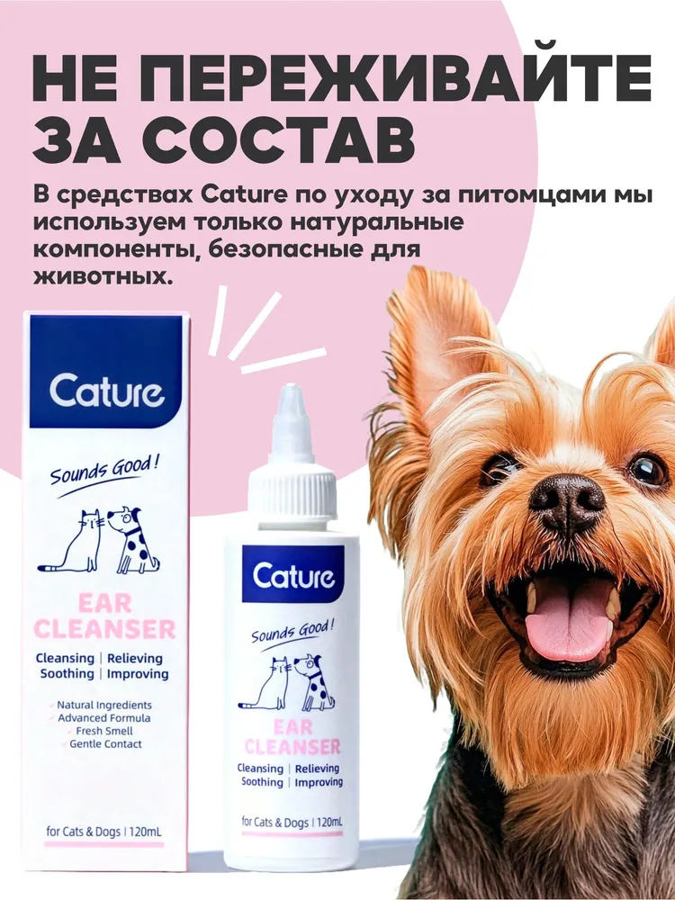 Жидкость для очистки ушей Cature, натуральный лосьон для кошек и собак, 120мл., UNIQPET, 120 мл, фото 5