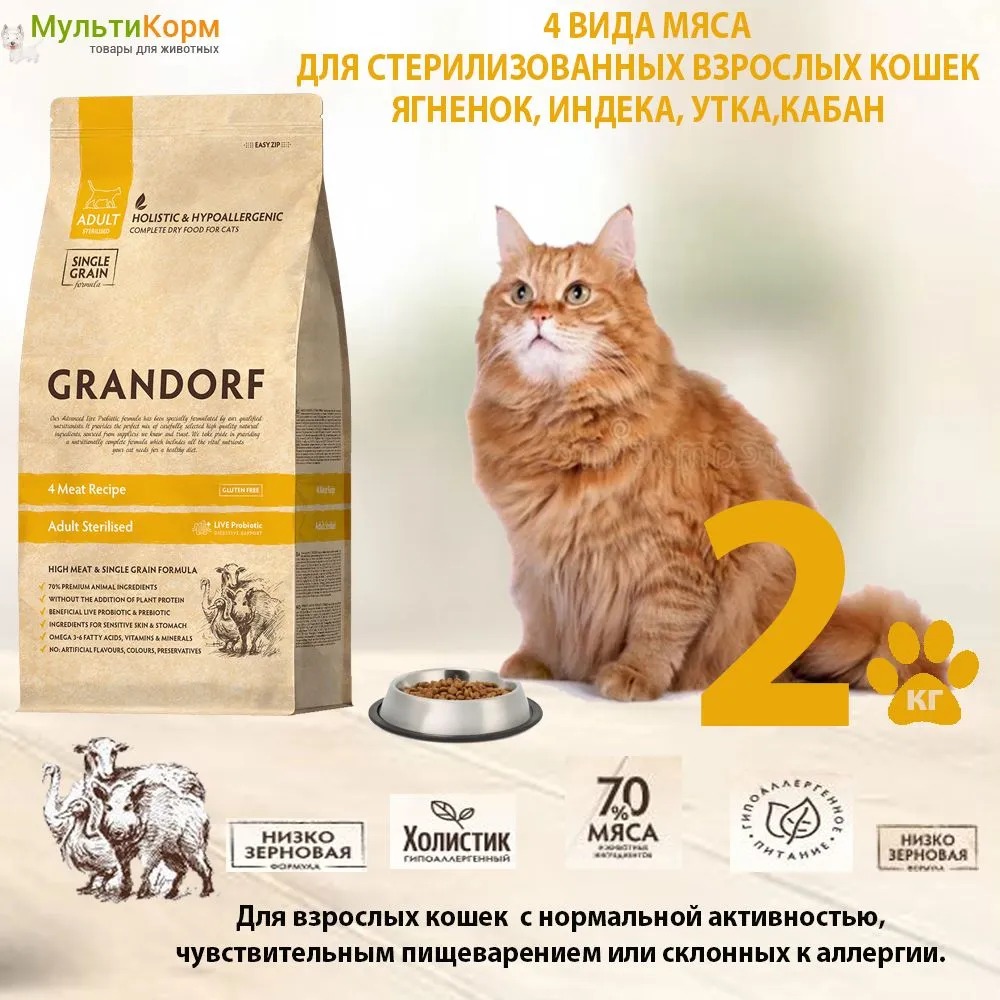 Сухой корм для стерилизованных кошек 2 кг Grandorf 4 мяса, с уткой, ягненком, индейкой, кабаном