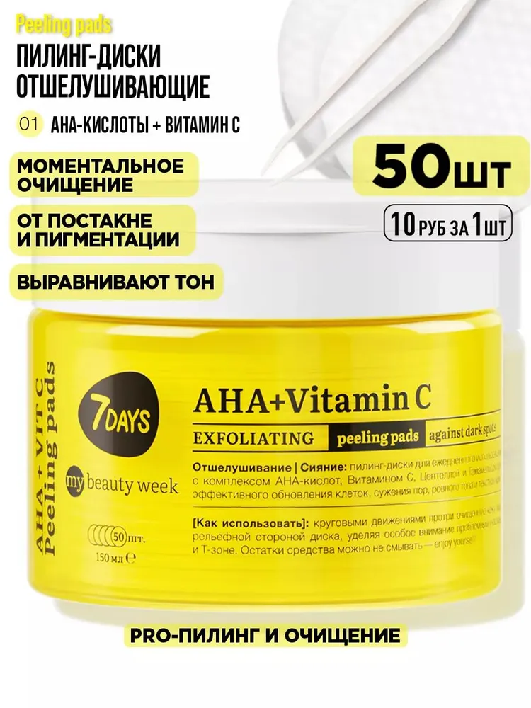 7DAYS Пилинг для лица, пилинг диски, очищающие пэды, вариант