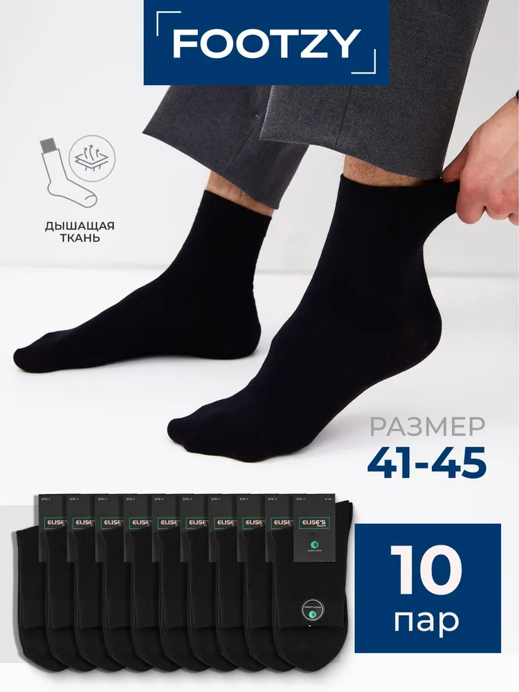 Носки Footzy мужские, 10 пар