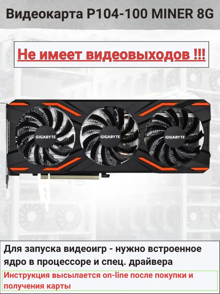 Видеокарта PCI-E GIGABYTE MINING 8192MB 256 bit GDDR5Х P104-100 MINER 8G 8 ГБ 8 ГБ (GIGABYTE P104-100)