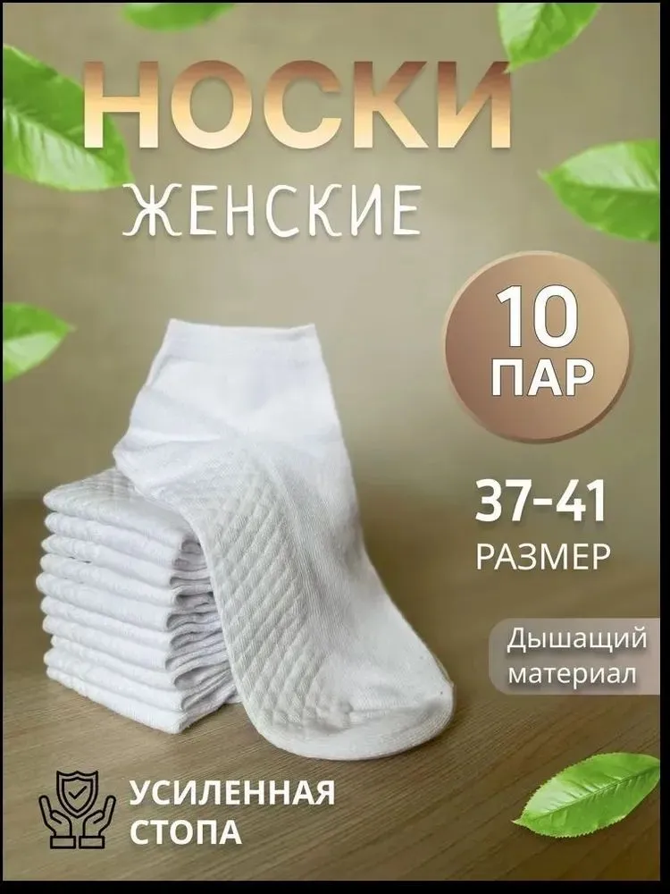 Носки женские, 10 пар