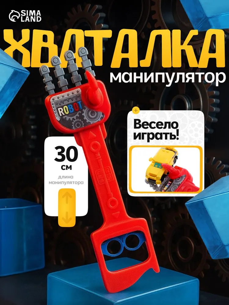 Хваталка-манипулятор "Дай пять", цвет желтый, рука робота, 34 см, 30 см