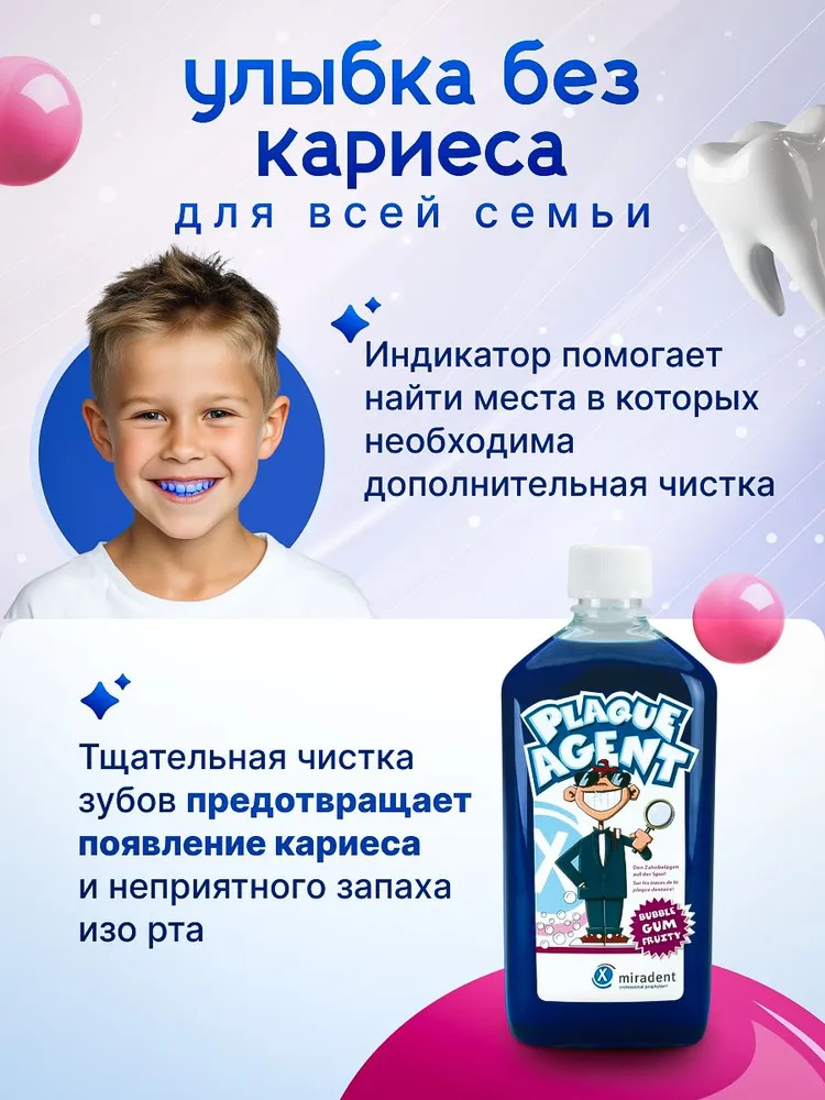 Индикатор зубного налета детский miradent Plaque Agent 500мл, 500 мл, фото 3