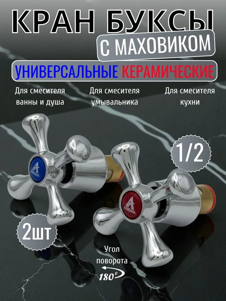 Маховик/ручки для смесителя в комплекте с кран-буксой 2 шт., 2 шт