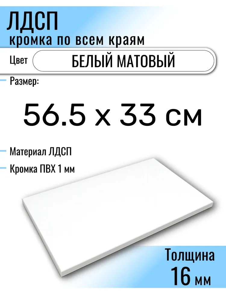 ЛДСП Белый 56.5 х 33 см. Мебельный щит (Полка в шкаф), 56.5x33 см