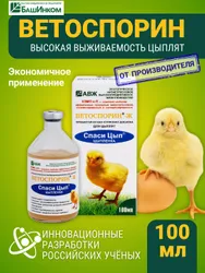 Пробиотики кормовая добавка Ветоспорин ж Спаси цып 100 мл, сенная палочка для кур несушек, цыплят, перепелов, уток, гусей и других сельскохозяйственных птиц Покупают вместе
